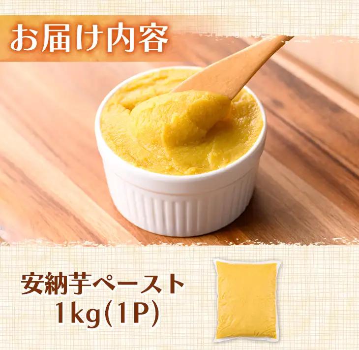 安納芋 ペースト 1kg × 1P さつまいも 黄金 冷凍 小分け 【なかたね農産】n457