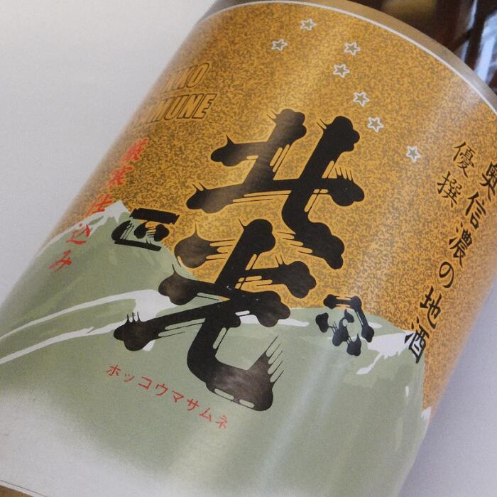 【ふるさと納税】「北光正宗　優撰」　地元酒通のご指名No.1　飯山のThe地酒【 酒 長野県 飯山市 北光 銘酒 出産祝い 内祝 内祝い 記念日 誕生日 父の日 母の日 敬老の日 記念品 さけ 香り 】