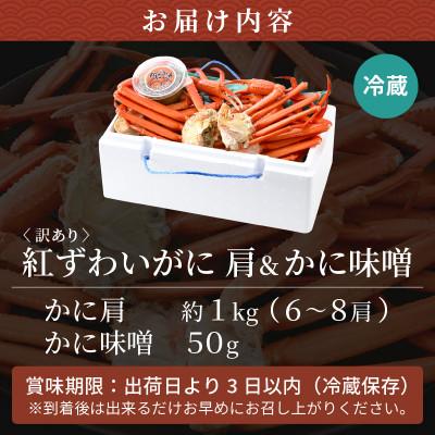ふるさと納税 越前町 【訳あり】≪浜茹で≫ 紅ずわいがに肩(カニ足)& 濃厚手作りカニ味噌添え【4〜6月発送】 |  | 03
