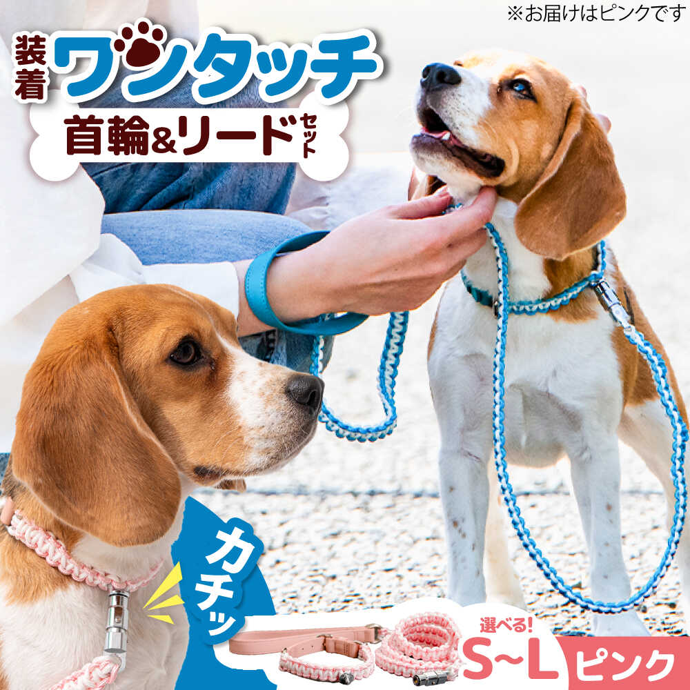 【ふるさと納税】ペット 犬の首輪＆リードセット ピンク / 首輪 リード 散歩 ペット用品 犬用品 ペットグッズ 散歩グッズ ワンタッチ 着脱簡単 ロック付き 高耐久 おしゃれ 丈夫 カラフル 手作り 手編み パラコード 革 レザー / 大阪府藤井寺市/(株)池上金属製作所[BLBX001]