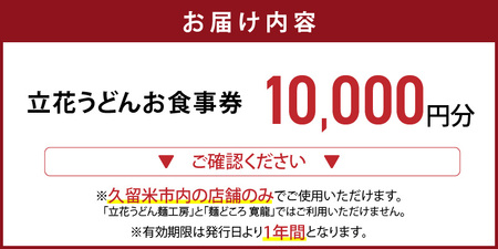 【メール便】立花うどん お食事券10,000円分　※久留米限定_お食事券 立花うどん 久留米限定 メール便 金額 10,000円分 九州うどん 行列のできる 人気店 昭和56年 創業 飲食 チケット 