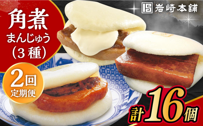 【2回定期便】角煮 まんじゅう 三種 食べくらべ セット 計16個（箱）岩崎本舗 大村市 [ACAH062]