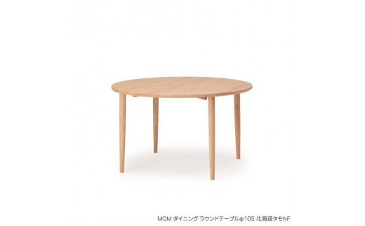 
                  【ふるさとチョイス限定】旭川家具 カンディハウス マムダイニングラウンドテーブル φ105 北海道タモNF _03108
                