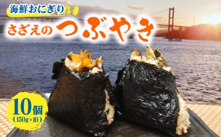 漁師の炊き込みご飯 さざえのつ・ぶ・や・き【百旬館】[KAK026]/ 長崎 平戸 魚介類 サザエ さざえ 炊き込みご飯の素