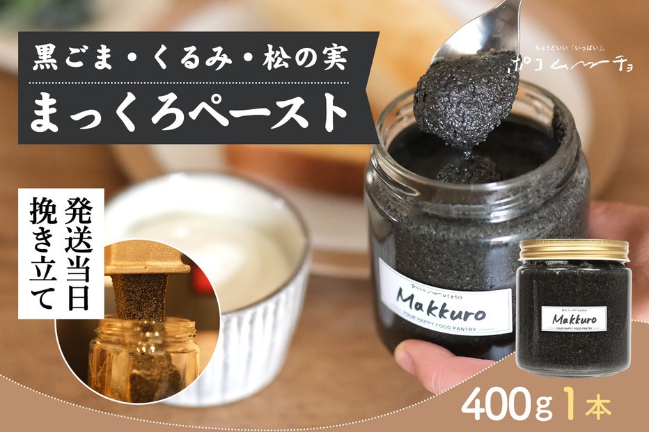 【福岡市にて製造】完全無添加 まっくろペースト（黒ごま、松の実、くるみ） 400g×1本