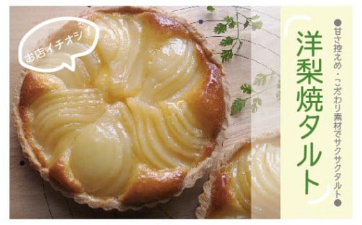 R7-690．甘さ控えめ・こだわり素材のサクサク洋梨焼きタルト