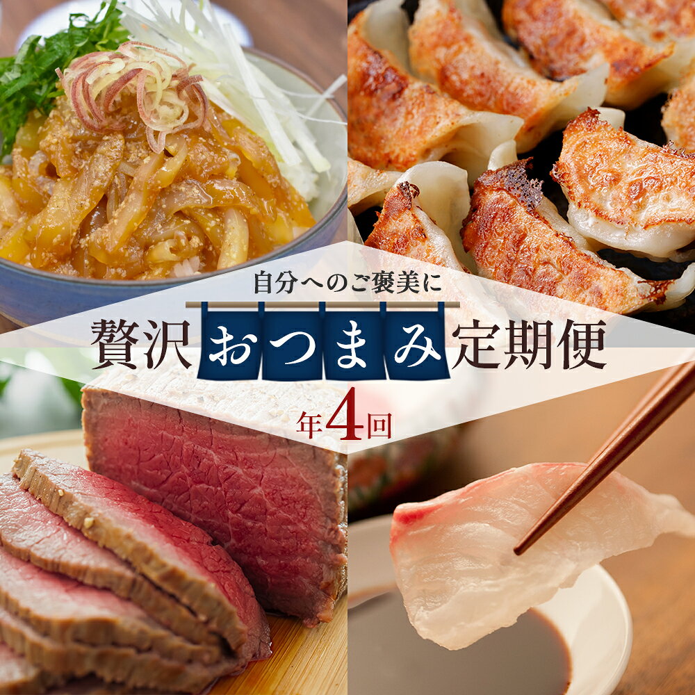 【ふるさと納税】【4回届く！ 贅沢 おつまみ 定期便】（ローストビーフ 天然真鯛 甲イカ漬け 黒豚餃子）★自分へのご褒美！贅沢な 家飲み 楽しめる 4回定期便 博多和牛 餃子 漬け丼 いか 晩酌 福岡県産 国産 福津市 送料無料 [Z7063]