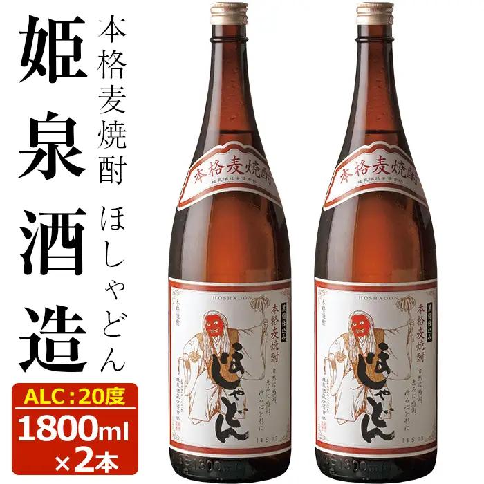 ほしゃどん 20度(1,800ml×2本)【HM031】【姫泉酒造合資会社】