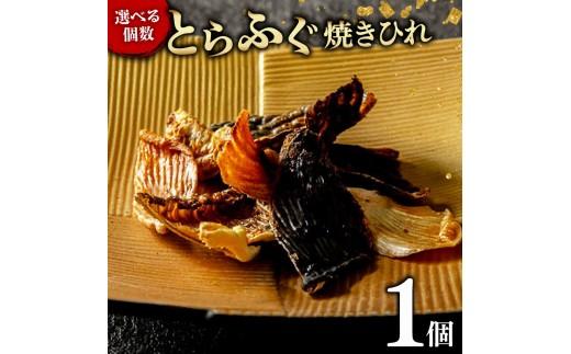 【フグの名店 玄品から】 とらふぐ 焼きひれ 1袋 指定日可 小分け 食べ切り ひれ酒 酒 日本酒 焼酎 芋焼酎 麦焼酎 ビール ワイン 赤ワイン 白ワイン おつまみ ヒレ ふぐ 河豚 国産 ふぐひれ