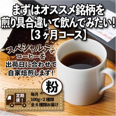 
                  ＜毎月定期便＞まずはおすすめ銘柄を煎り具合違いで飲んでみたい!「3ヶ月コース(粉)」全3回【4089153】
                
