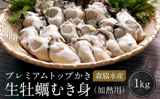 プレミアムトップかき　森脇水産 生牡蠣むき身（加熱用）1kg【ブランド かき 広島かき 牡蠣 広島牡蠣 新鮮 旬 広島県 宮島 廿日市市】