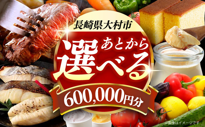 【あとから選べる】大村市ふるさとギフト60万円分 [ACBI019]