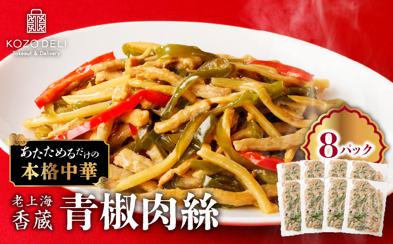 
            老上海香蔵 青椒肉絲 200g×8パック　K284-009
          