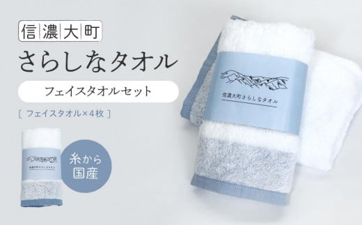 【糸から国産】信濃大町さらしなタオル (フェイスタオル)　4枚