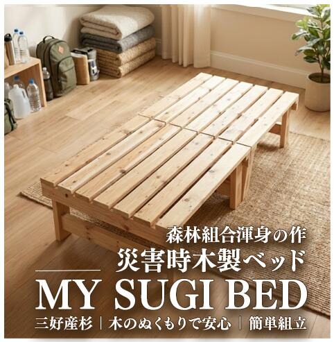 【ふるさと納税】 災害用 ベッド MY SUGI BED 無垢 木製 避難 災害 非常用 木材 防災 防災用品 インテリア サイズ 長さ200cm × 高さ38cm × 幅85cm おしゃれ 家具 寝具 寝室 収納 徳島県 三好市 みよし 三好西部森林組合