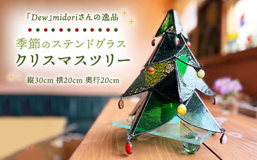 
            【チョイス限定】1点もの　季節のステンドグラス（クリスマスツリー）
          