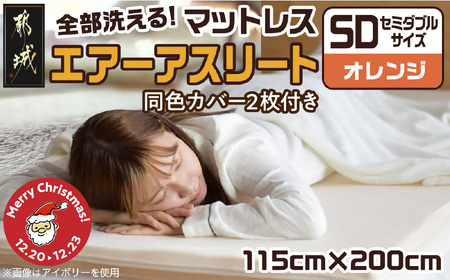 【☆クリスマス☆】【オレンジ】全部洗える!「エアーアスリート」マットレス【SD】・ハニカムメッシュ&キルト使用のリバーシブルカバー2枚セット≪12月20日～23日お届け≫_65-J201-or-OJX