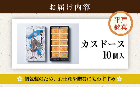 カスドース10個入【湖月堂老舗】[KAC065]/ 長崎 平戸 菓子 和菓子 贈物 贈答 プレゼント 老舗 ポルトガル 元祖 カステラ