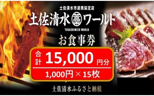 神戸・大阪・東京で使える！土佐清水ワールドお食事券（15,000円分）グルメ券 利用券 チケット券 郷土料理 海鮮料理 居酒屋 藁焼きカツオのたたき 刺身【R00701】