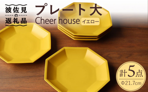 
【波佐見焼】 Cheerful プレート イエロー（大） 5枚セット 【Cheer house】 [AC173]
