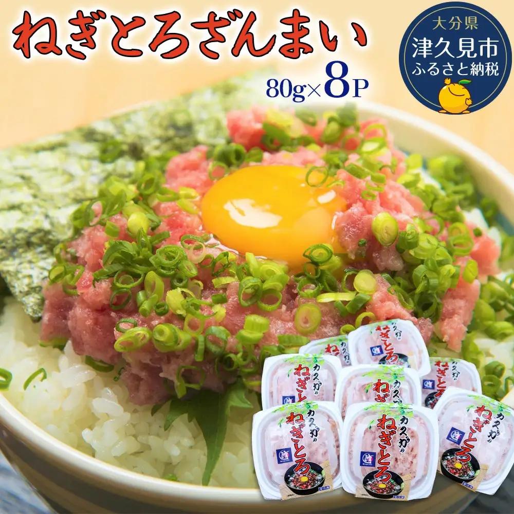 ねぎとろ ざんまい 80g×8P | ねぎとろ 津久見市