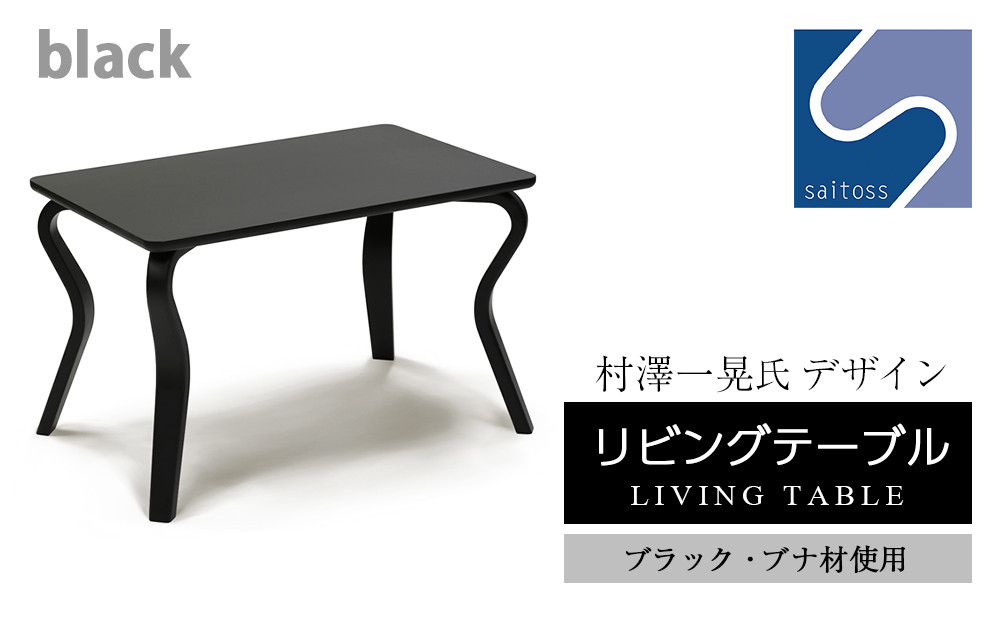 
            村澤 一晃氏デザイン「リビングテーブル」ブラック・ブナ材使用《齋藤製作所》
          