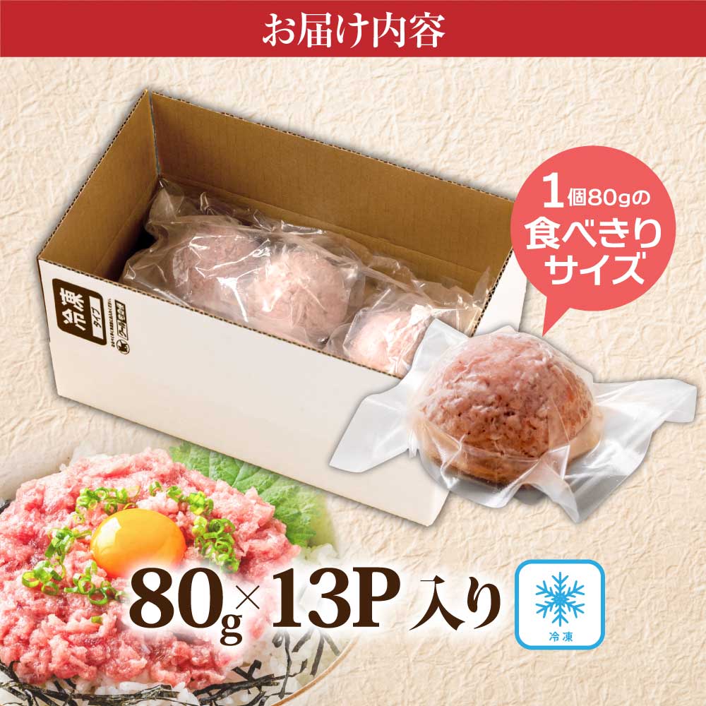 まぐろのネギトロ1食80g個食用13食分（約1040g） 合計1kg以上 小分けパック 大容量 大量  高知県 返礼品 11000円 海鮮 まぐろ ネギトロ丼 まぐろたたき 海鮮丼 そぼろ お寿司 軍