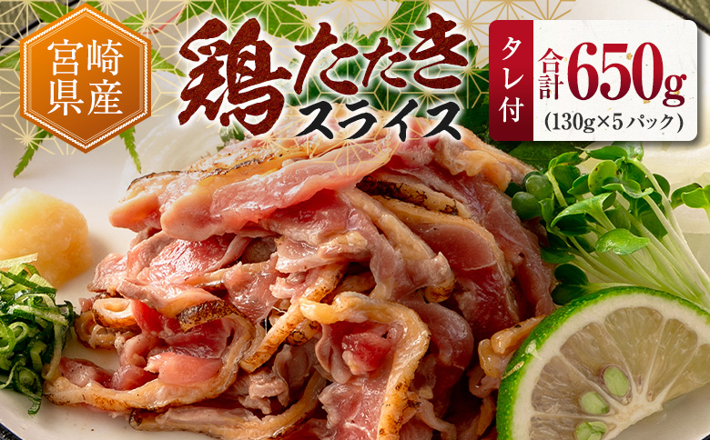＜2026年2月にお届け＞国産 鶏たたきスライス＆タレ付（130g×5パック） 親鶏もも肉 鶏肉 タタキ 鳥刺し 小分けパック 数量限定 宮崎県新富町産【A340-26-2602】