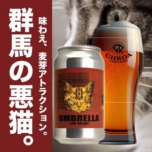 【2025年2月～発送】CHROA(クロア)　 缶ビール12本セット【1578158】