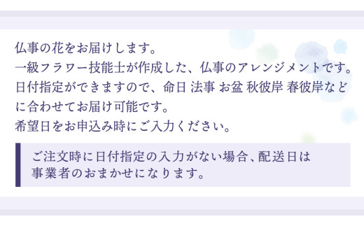 【配送日指定可】【 定期便 /6ヶ月連続】季節の お供え用 アレンジメントフラワー 仏花 お盆 お供え お悔やみ 仏事 法事 命日 お盆 秋彼岸 春彼岸 正月 生花 [CY011sa]