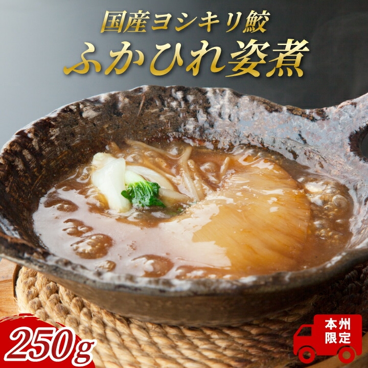 
国産ヨシキリ鮫のふかひれ姿煮250g

