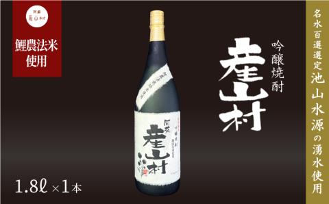 【熊本県・阿蘇】「鯉農法栽培期間農薬不使用栽培米使用」米焼酎 産山村(1.8×1本/箱入）