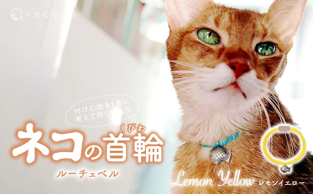 necono -Luce Bell- 【Lemon Yellow】 | 猫の首輪 ねこの首輪 ペット用品 ペットグッズ  おしゃれ 鈴 ねこ用首輪 猫用品 ネコ ねこ ねこちゃん 手作り ハンドメイド 手作り 埼玉県 上尾市