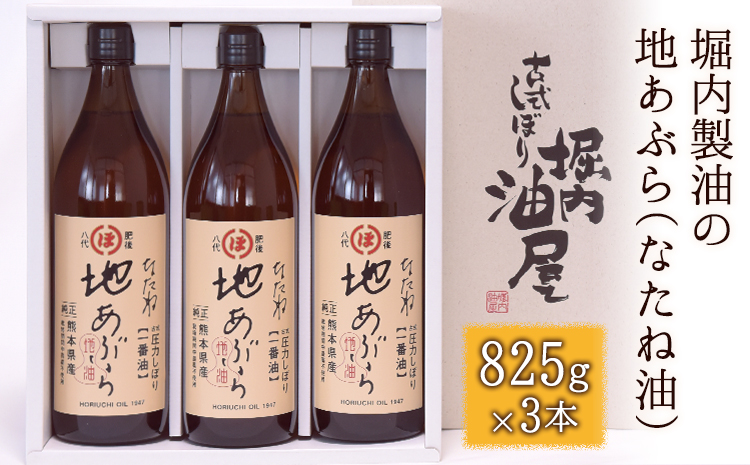 「堀内製油」の地あぶら（なたね油）825g×3本 《60日以内に出荷予定(土日祝除く)》熊本県氷川町産
