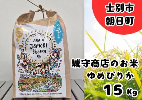 【D7086】＜令和7年産新米＞「朝日町のお米」 ゆめぴりか (15kg) 【2025年11月から順次発送予定】【城守商店】