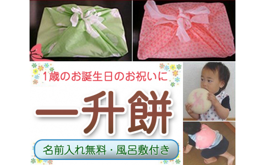 一升餅　約1.5kg ／ 誕生日 お祝い 赤ちゃん 東京都 [No.076]