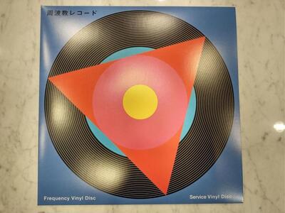 周波数レコード（アナログレコード） AAX0002