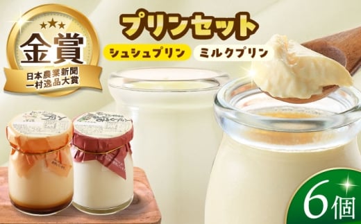 ケッコーイケてるシュシュプリンとモーっとイケてるジャージーみるくプリン6個セット　長崎県/有限会社シュシュ [42AEAA010]