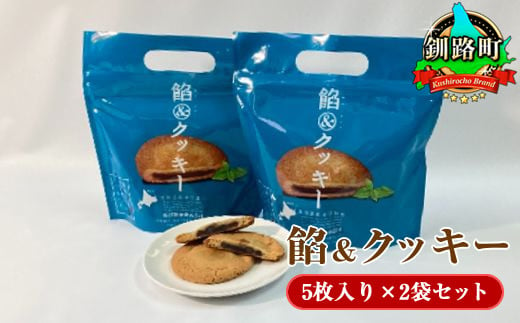 
餡&クッキー 5枚入り×2袋セット | 餡 アン あんこ入り クッキー 長谷製菓 スイーツ ケーキ 冷凍 プレゼント デザート 菓子 贈り物 贈物 贈答 ギフト ワンストップ オンライン申請 オンライン 申請
