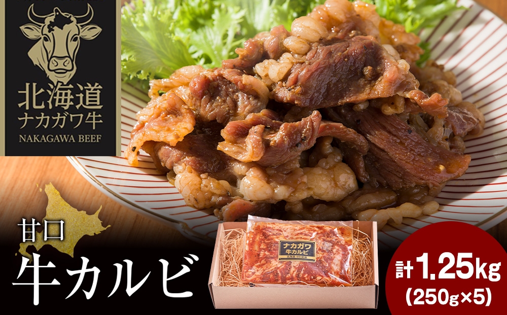 
                  ナカガワ牛カルビ(甘口) 250g×5 計1250g
                