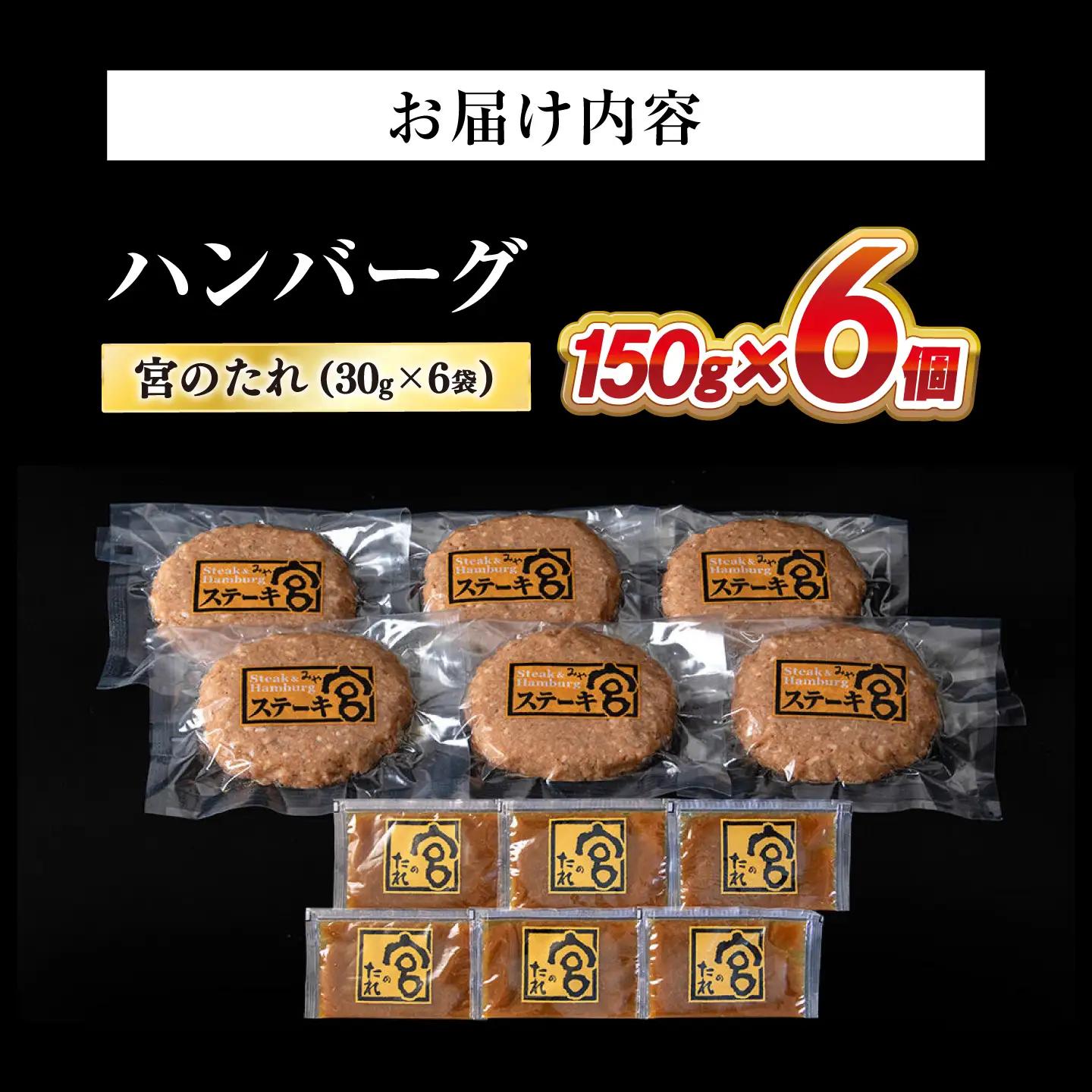 ハンバーグ6個  宮のタレセット [AQAM001] 冷凍 ハンバーグ