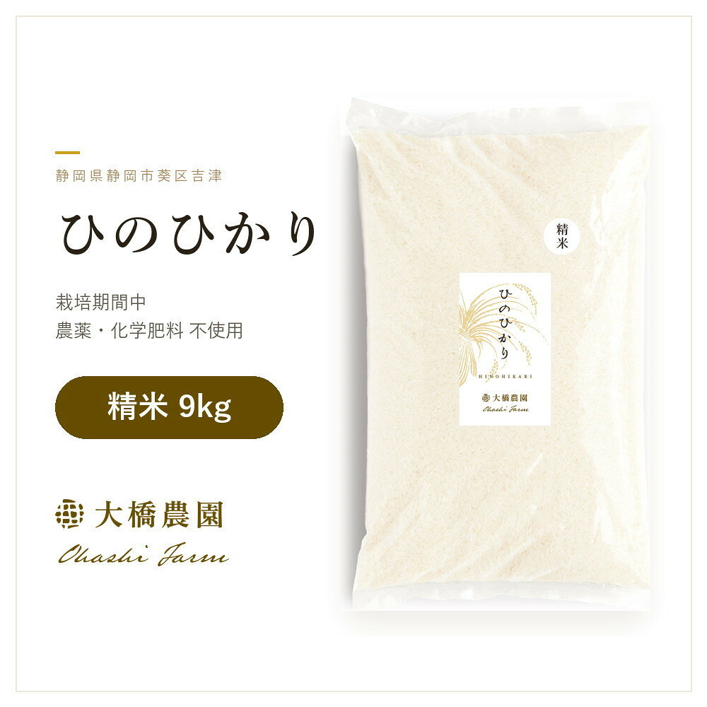 【ふるさと納税】令和8年　精米ヒノヒカリ9kg