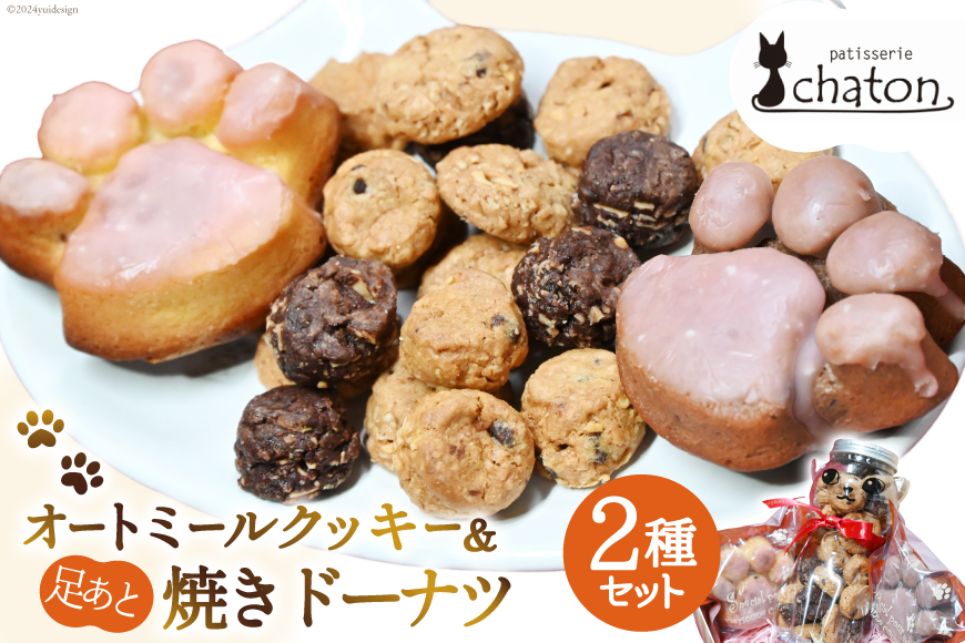 BI192 三毛猫 オートミールクッキー 足あと 焼きドーナツ 2個 クッキー ドーナッツ 詰め合わせ セット 焼き菓子 ねこ 猫 かわいい ギフト スイーツ お菓子 パティスリーシャトン 長崎県