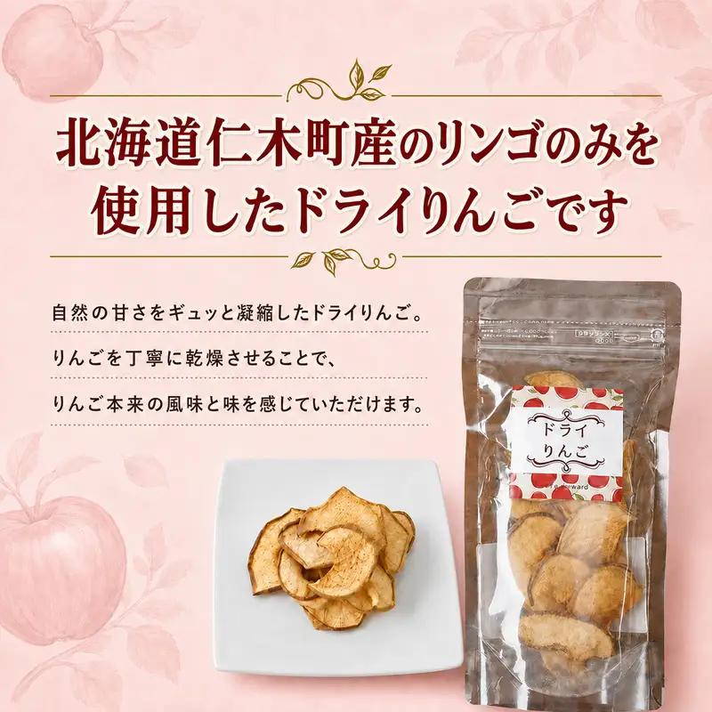 北海道 仁木町産 ドライりんご 1袋 リンゴ りんご 林檎 乾燥フルーツ ドライフルーツ