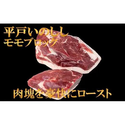 【ジビエ】平戸いのしし モモブロック肉(1.3kg以上)  / 猪肉 イノシシ 人気　