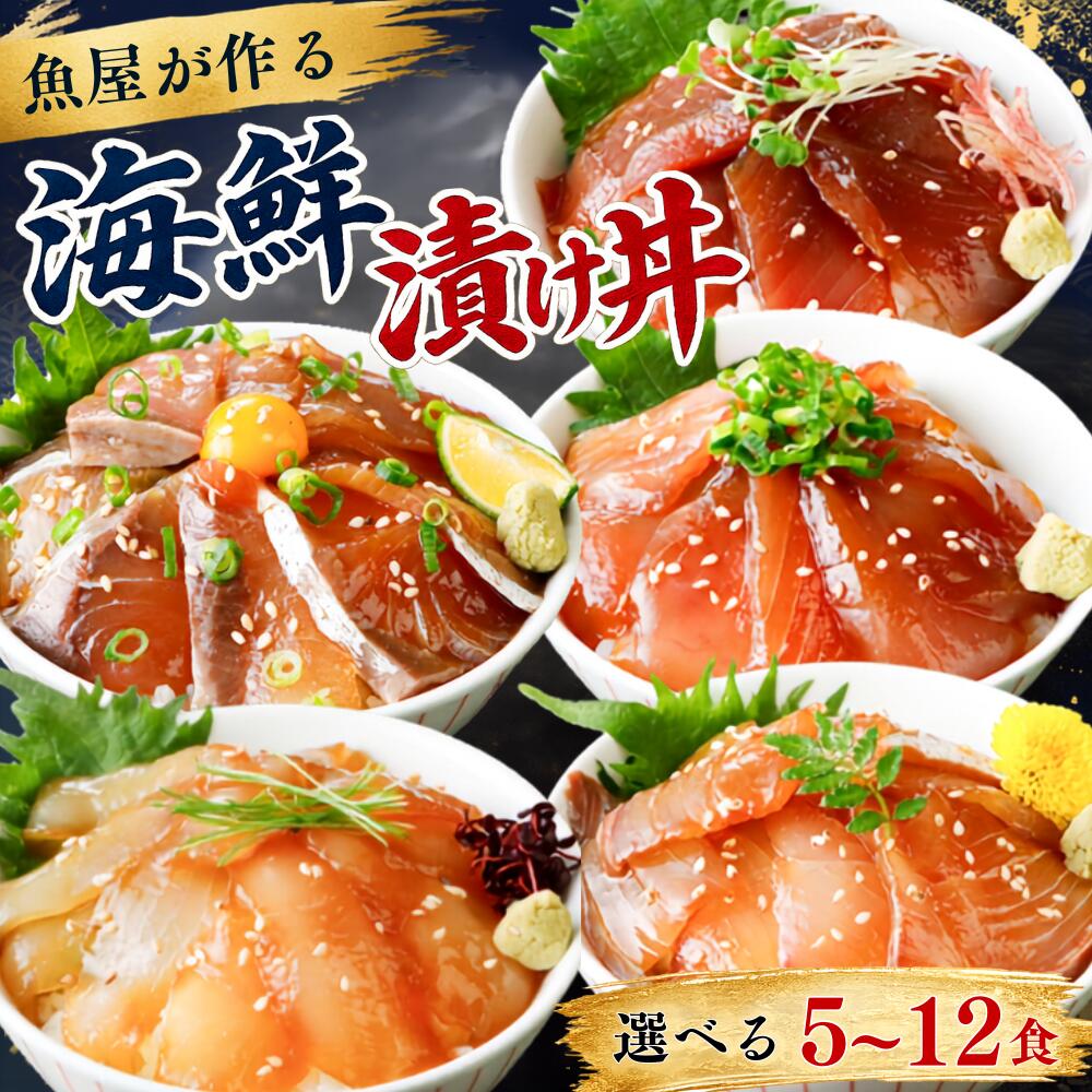 【ふるさと納税】 選べる数量 海鮮漬け丼 5〜12食 | 漬け丼 づけ丼 海鮮 セット 真空パック 冷凍 小分け 保存食 茶漬け 鮮魚 刺身 寿司 魚介 漬けダレ づけ 詰め合わせ ハマチ ヒラマサ 平政 マグロ アジ ヒラメ 鯛 ご家庭用 贈答 ギフト お取り寄せ グルメ 産地直送