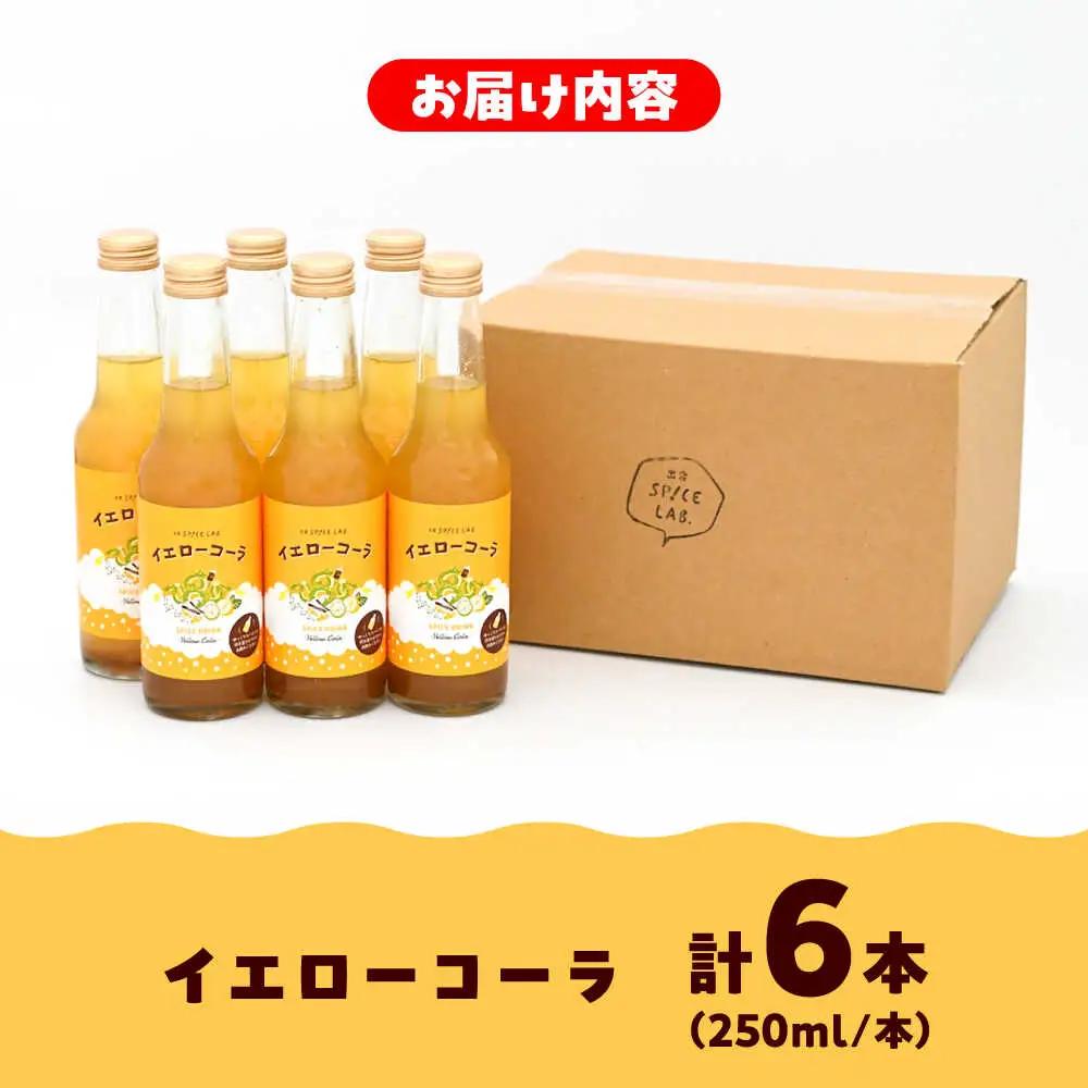 コーラ イエローコーラ 250ml×6本セット [AIAD002] コーラ
