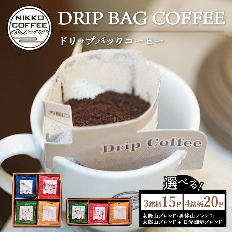 【ふるさと納税】【選べる内容】ドリップバックコーヒー 3銘柄（15パック入り）・4銘柄（20パック入り）ギフトセット ※北海道・沖縄・離島への配送不可