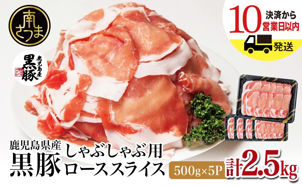
                  【鹿児島産】黒豚ロースしゃぶしゃぶ用 計2.5kg（500g×5P）★最短発送★ 鹿児島県産 黒豚 国産 豚肉 国産豚肉 黒豚ロース ロース ローススライス ロース肉 スライス肉 薄切り お鍋 鍋 鍋料理 しゃぶしゃぶ しゃぶしゃぶ用 豚しゃぶ 冷しゃぶ 黒豚しゃぶしゃぶ 冷凍 冷凍配送 スライス 小分け パック お肉 冷凍 冷凍配送 個包装 小分け 小分けパック コワダヤ 鹿児島県 南さつま市
                