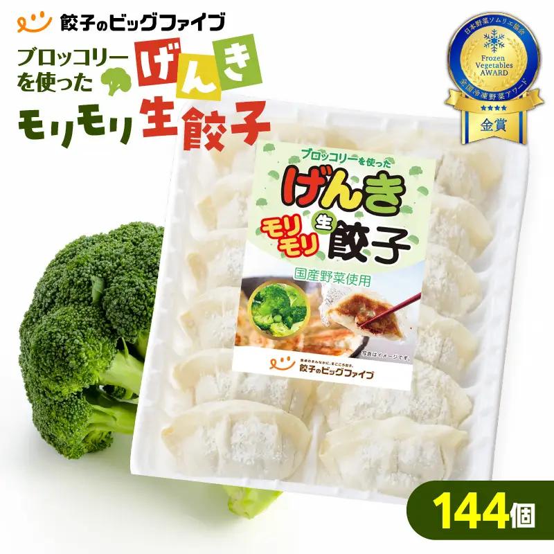げんきモリモリ 生餃子 144個 K027-010_03 肉 豚肉 惣菜 総菜 冷凍